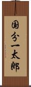 国分一太郎 Scroll