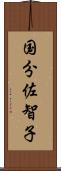 国分佐智子 Scroll