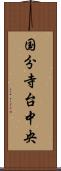 国分寺台中央 Scroll