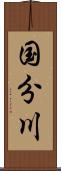 国分川 Scroll