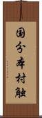 国分本村触 Scroll