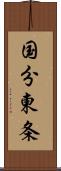 国分東条 Scroll