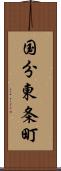 国分東条町 Scroll