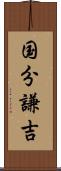 国分謙吉 Scroll