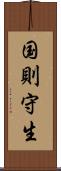 国則守生 Scroll