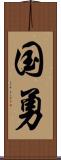 国勇 Scroll