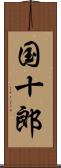 国十郎 Scroll