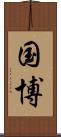国博 Scroll