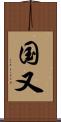 国又 Scroll