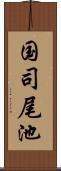 国司尾池 Scroll