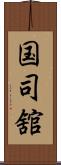 国司舘 Scroll