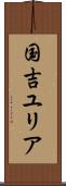 国吉ユリア Scroll