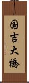 国吉大橋 Scroll