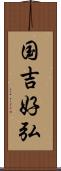 国吉好弘 Scroll