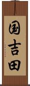 国吉田 Scroll