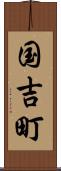 国吉町 Scroll