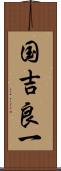 国吉良一 Scroll