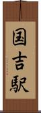 国吉駅 Scroll
