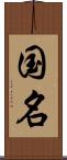 国名 Scroll