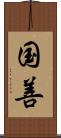 国善 Scroll