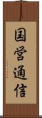 国営通信 Scroll