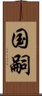 国嗣 Scroll