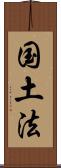 国土法 Scroll