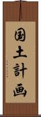 国土計画 Scroll