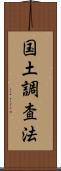 国土調査法 Scroll