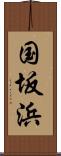 国坂浜 Scroll