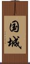 国城 Scroll
