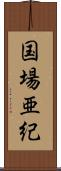 国場亜紀 Scroll