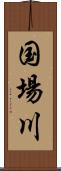 国場川 Scroll