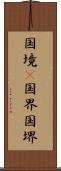 国境(P) Scroll
