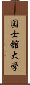 国士舘大学 Scroll