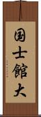国士館大 Scroll