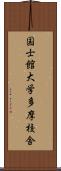 国士館大学多摩校舎 Scroll