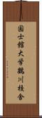 国士館大学鶴川校舎 Scroll