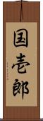 国壱郎 Scroll