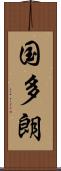 国多朗 Scroll
