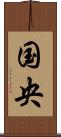 国央 Scroll