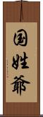国姓爺 Scroll