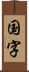 国字 Scroll