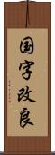 国字改良 Scroll