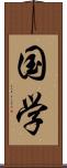 国学 Scroll