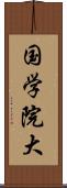 国学院大 Scroll