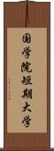 国学院短期大学 Scroll