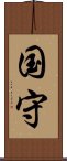 国守 Scroll