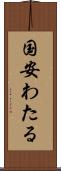 国安わたる Scroll