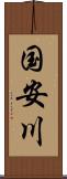 国安川 Scroll